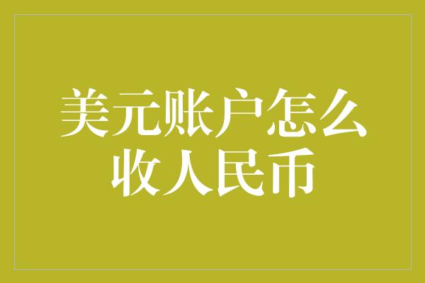 美元账户怎么收人民币