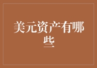 美元资产投资指南：构建全球资产配置的有效组合