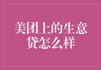 美团上的生意贷，真的有那么神吗？