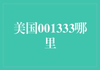 001333，你的美国坐标是什么？我来教你找到它！