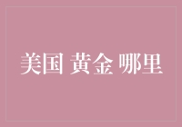 美国淘金的那些事儿，我在黄金之都找到了宝藏