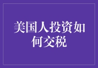 美国人投资如何交税？这是个大问题！