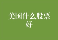 美国股市投资指南：优选成长股与价值股