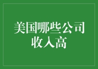 美国高收入公司排行榜：科技巨头引领时代潮流