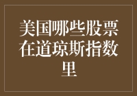 深度解析：美国哪些股票在道琼斯工业平均指数里