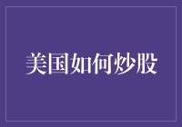 美国股市投资策略与技巧：从入门到精通