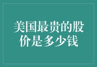 美国股市中的天价：最昂贵的股票究竟是多少？