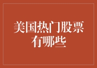 2023年美国热门股票投资指南：探索科技巨头与新兴势力