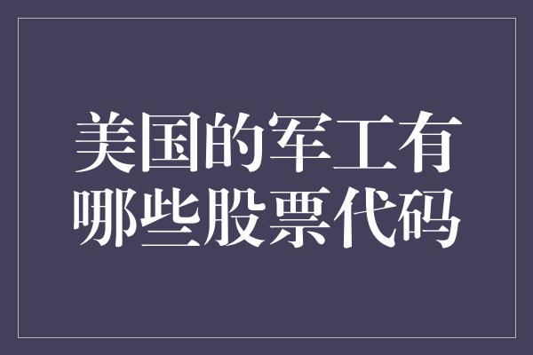 美国的军工有哪些股票代码