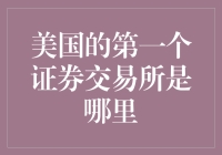 美国资本市场先驱：第一个证券交易所的诞生地