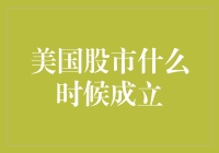 美国股市的起源与发展