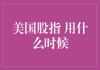 美国股指波动与经济周期：揭示市场变化的规律