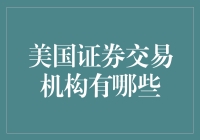 美国证券交易机构，你要是敢黑，我就让你黑进去了！