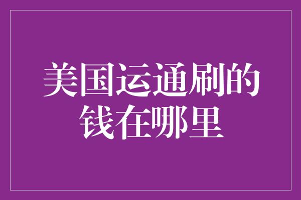 美国运通刷的钱在哪里