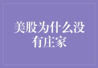 美股为何不受庄家操控：解析美股市场的独特机制