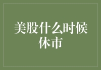 美股休市时间表大揭秘：如何避免错过股市大逃杀的入场券？