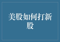 美股新股投资策略：从理论到实践的深度解析