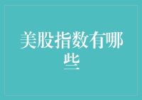 美股指数有哪些——一个全面而深入的解析