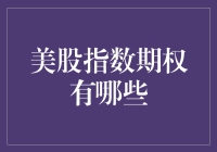 探索美股指数期权市场：机遇与挑战共存的投资天堂