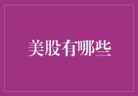 美股市场上的五大投资领域：探索全球资本市场的投资机会