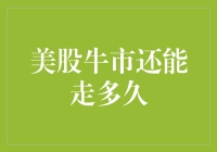 从美股牛市到熊市，我只差了一张通往牛市末班车的车票