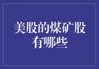 美股的煤矿股：当挖矿遇上股市，到底哪只股票才是真正的矿老本？