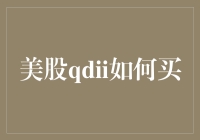 美股QDII基金购买指南：投资美股的便捷之道