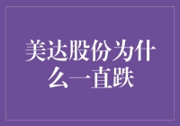 美达股份持续下跌之谜：深度解析股票市场中的企业困境