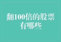 从白菜价到黄金价：那些年，我们一起追过的百倍股！