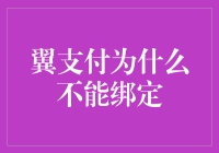 翼支付为何无法绑定：问题解析与解决方案