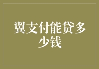 翼支付贷款额度：解析影响因素与优化建议