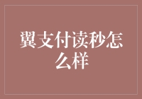 翼支付读秒：把握每一秒，让便捷支付触手可及