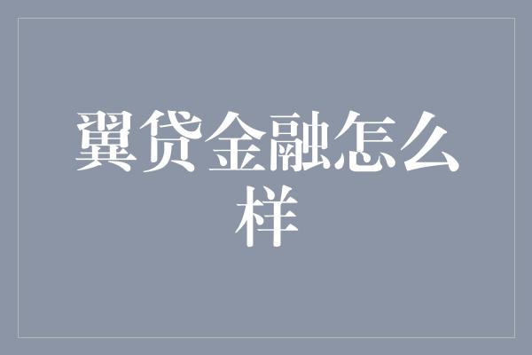 翼贷金融怎么样