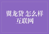 互联网金融的翼龙贷怎样了？——从恐龙到水鸟的成长史