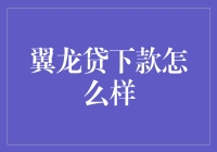 翼龙贷下款时速：高效贷款背后的专业支撑