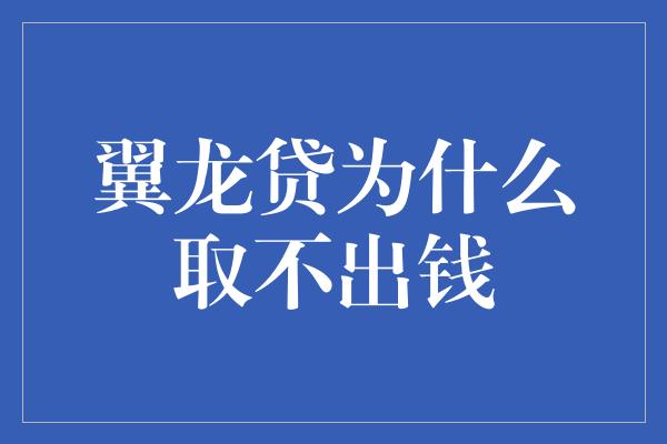 翼龙贷为什么取不出钱