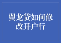 翼龙贷开户行修改攻略：带你解锁银行账户的新玩法！