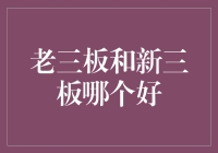 老三板和新三板，哪个更适合你？