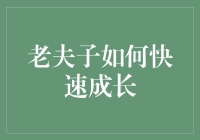 老夫子的快速成长之路：从学究到大神的奇妙转变