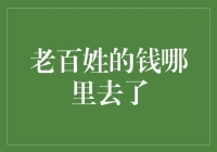 老百姓的钱哪里去了？神秘失踪案大揭秘