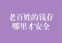 老百姓的钱存哪里才安全：智能金融时代的资产保护策略