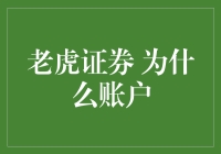 虎跃东方：老虎证券为何成为投资者的首选账户平台