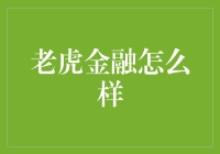 老虎金融真的可靠吗？投资新手必看！