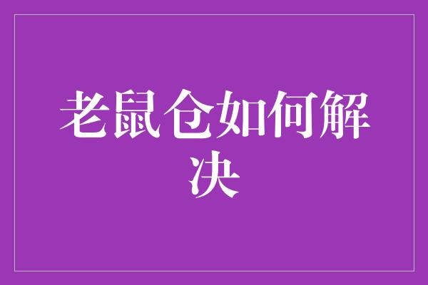 老鼠仓如何解决