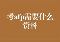 AFPAFP? 这不是考AFP需要准备的食材清单吗？