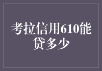 考拉信用610分能贷多少：深度解析与贷款攻略