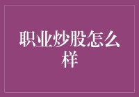 职业炒股真的适合我吗？——新手投资者的困惑与解答