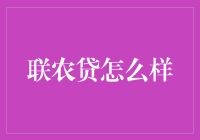 联农贷的神奇冒险：从农田到金融的跨界之旅