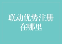 联动优势注册？在哪里？在一个名为注册天堂的神秘地方！