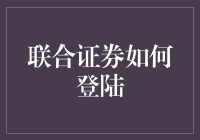 联合证券登陆：一场伏地魔般的冒险